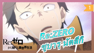 Re:ZERO|ข้าชื่อซูบารุ นัตสึกิ คนธรรมดาที่ข้ามต่างโลก_1