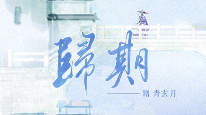 凡人修仙传插曲『归期』温柔女声翻唱   —— 赠 青玄月