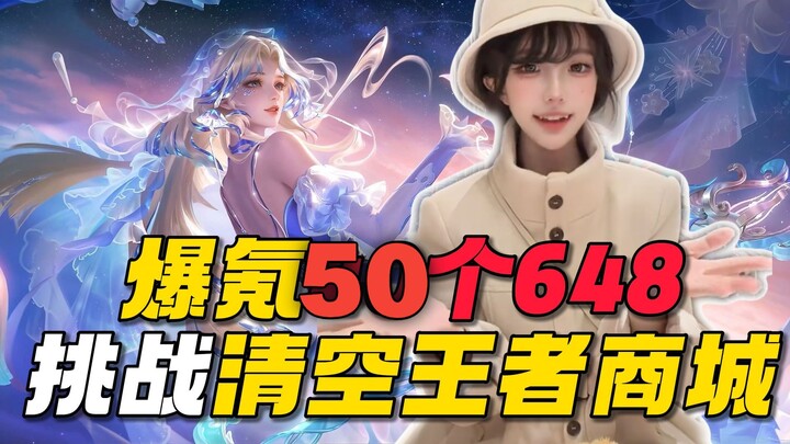 ทุ่ม 50 รอบ 648 เก็บสกินโหมดจัดอันดับให้เกลี้ยง! รอเพื่อนเล่นพาขึ้นแรงค์อยู่นะ!