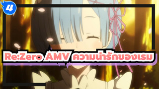 เรม คัท - น่ารักขนาดนี้ทนไหวหรอ?_4