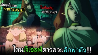 พระเอกโดนจับเข้ากรงขัง...แต่ดันมาเจอสาวเอลฟ์ทรงโต!! I AnimeSR Ep.134