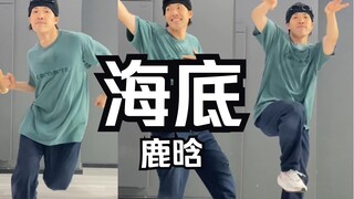 底底底 deep，就让我坠入《海底》！