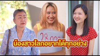 น้องสาวโลภอยากได้ทุกอย่าง