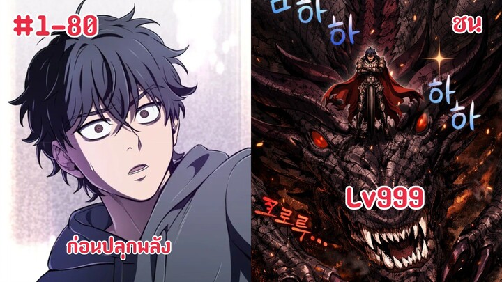 (มังงะรวมตอน) ผู้โซโล่ดันเจี้ยนกับสกิลในการฟื้นคืนชีพระดับSSS ตอนที่ 1-80