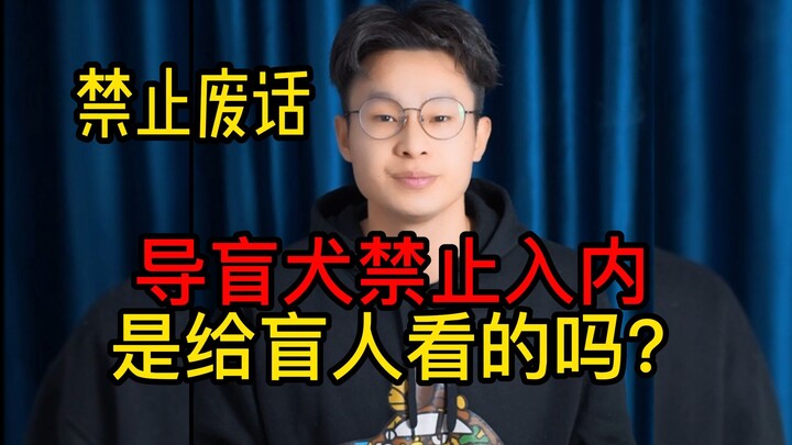 Papan “Anjing pemandu dilarang masuk” itu sebenarnya ditujukan untuk tuna netra atau untuk anjingnya