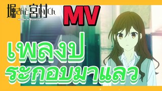 [โฮริมิยะ สาวมั่นกับนายมืดมน] MV | เพลงประกอบมาแล้ว