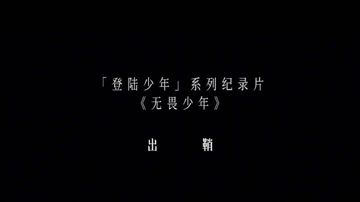 【登陆少年】系列纪录片《无畏少年》首唱会特辑「出鞘」