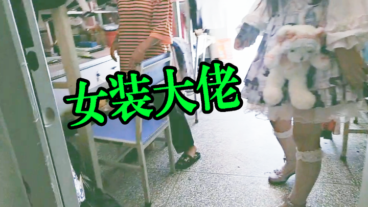 【女装大佬】进女生宿舍  血赚一波  vlog