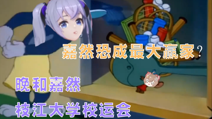 【Wan dan Jiaran】Pekan Olahraga Universitas Zhijiang, Jiaran merebut juara dengan cara tidak jujur! ⑧