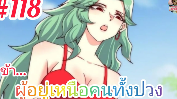มังงะจีนพากย์ไทย ข้าผู้อยู่เหนือคนทั้งปวง ตอนที่ 118 แผนช่วยพี่ใหญ่จากเงื้อมมือสาวสวยจอมบงการ