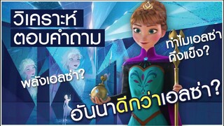 สปอยล์ ตอบคำถามหลังดูโฟรเซ่น 2 | วิเคราะห์ FROZEN