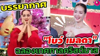 บรรยากาศ "โบว์ เมลดา" ฉลองเทศกาลคริสต์มาส Winter Wonderland 2022 #โบว์เมลดา #อาเล็กโบว์