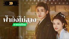 ᎬᏢ.29 ฟ้ายังไม่สาง "พากย์ไทย"