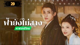 ᎬᏢ.29 ฟ้ายังไม่สาง "พากย์ไทย"