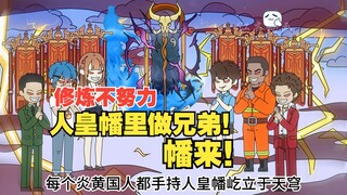 修炼不努力！人皇幡里做兄弟！