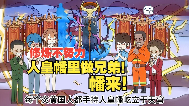 修炼不努力！人皇幡里做兄弟！