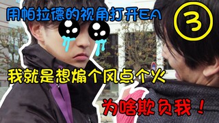 用帕拉德的视角打开EXAID，宝↗生↘永↗梦！明明是你先动手的！