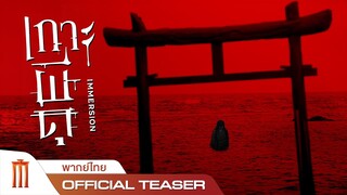 เกาะผีดุ Immersion - Official Teaser [พากย์ไทย]