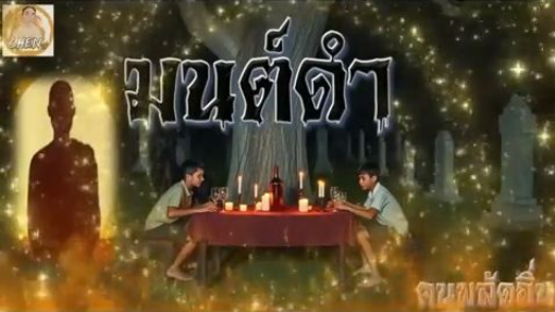 มนต์ดำ ตอนเดียวจบ