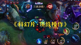科幻片，王者里的那些顶级操作，跟tm做梦一样！
