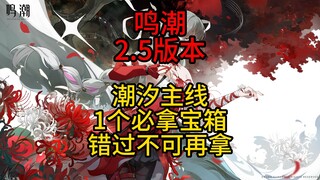 [Mingchao] Important news! Don't miss out on a must-get treasure chest in the 2.5 Tide main quest!
