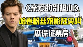 《亲爱的别担心》票房有瓜保证 哈卷粉丝尖叫不停