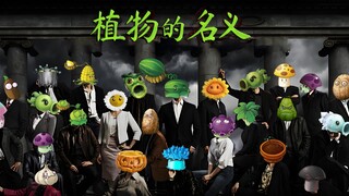 植物的名义