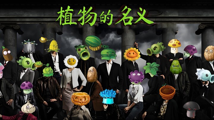 植物的名义