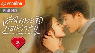 เสียงกระซิบบอกว่ารัก Ep06 Have a Crush on You  HD1080P พากย์ไทย [2023]