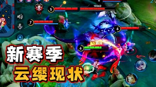 新赛季云缨玩家现状