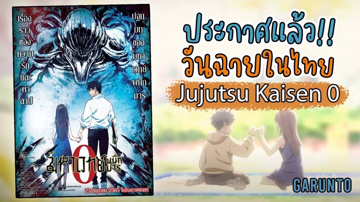 ประกาศแล้ววันฉายในไทย มหาเวทย์ผนึกมาร 0 | Jujutsu Kaisen