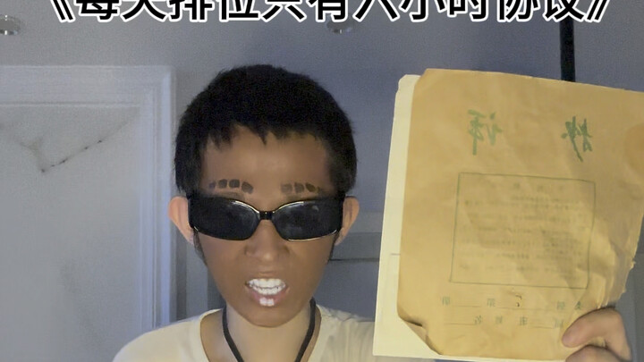 我们拒绝在每天排位只有六小时协议上签字