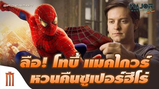 ลือ "โทบี แม็คไกวร์" หวนคืนจักรวาลซูเปอร์ฮีโร่ ในบทสุดเซอร์ไพรซ์ - Major Movie Talk [Short News]