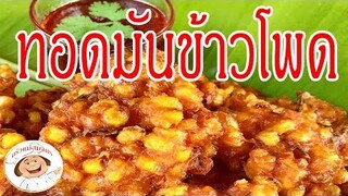 "ทอดมันข้าวโพด" ขั้นตอนและวิธีทำ พร้อมทำนํ้าจิ้ม ทำง่ายๆไม่ยูุ่งยาก /ครัวแม่สมจิตร