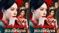 เสินเฟิงอี้ | การขึ้นสู่บัลลังก์ของฟีนิกซ์ (พากย์ไทย)
