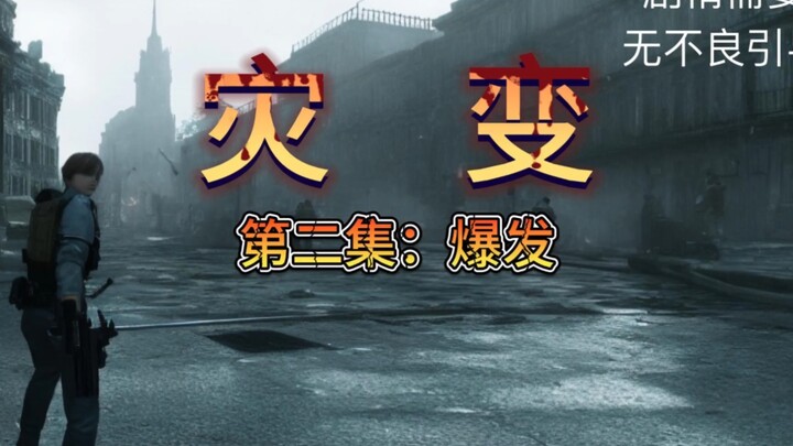 原创末世动画《灾变》第二集：爆发