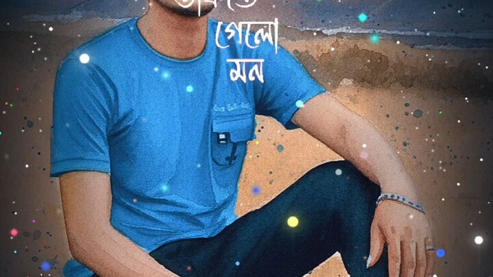 একটা প্রেমের গান লিখেছি