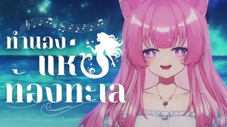 【COVER】 ทำนองแห่งท้องทะเล Lullaby of The Sea 【Erima Channel】