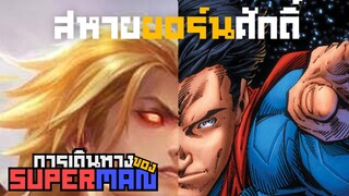 ROV : การเดินทางของซุปเปอร์แมน Ep.2