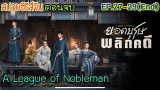 ยอดบุรุษพลิกคดี [สปอยซีรีส์ตอนจบ EP.27-29end] เมื่อสองหนุ่มที่นิสัยต่างกันสุดขั้ว ต้องมาร่วมกันไขคดี