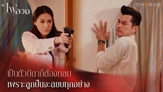 ไฟลวง - เป็นตัวบิดาก็ต้องหลบเพราะลูกปืนจะสยบทุกอย่าง [Highlight]