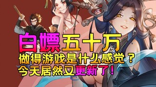 白嫖五十万做的游戏是什么感觉？居然还更新！崛起力量添命人喜加一！