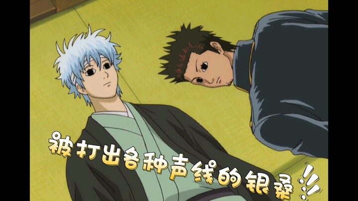 [Gintama] Amnesia Gin Sang sangat menyedihkan, dia diberi berbagai saluran suara, hahaha!!