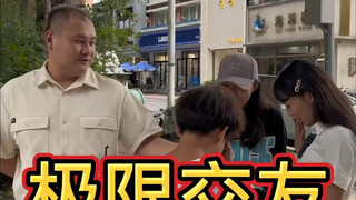 极限交友 你最讨厌什么样的人