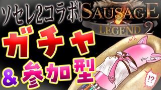 【ソセレ2】公式コラボ！大腸包こより実装⁉自引きガチャ＆凸待ち参加型‼✨【博衣こより/ホロライブ】