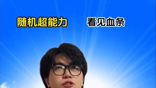 随机超能力：看见血条