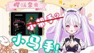 小帮手（×）小马手（√） 樱咲奈央的APEX生活【一】