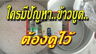 ใครมีปัญหา..หม้อข้าวบูดแต่ข้าวไม่บูด.. ต้องทําอย่างไรถึงจะหาย