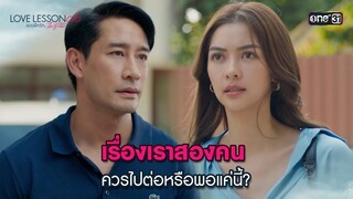 เรื่องเราสองคน ควรไปต่อหรือพอแค่นี้? | Highlight LOVE LESSON 010 Ep.07 | 3 ก.ค. 67 | one31