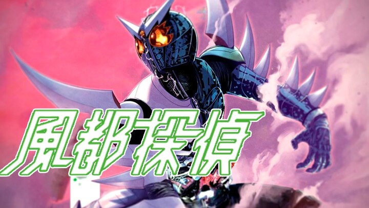 【风都侦探61】9.1秒！这就是你距离绝望的时间！【假面骑士W正统续作】